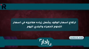 ارتفاع أسعار الوقود يشعل زيادة مفاجئة في أسعار اللحوم الحمراء والبلدي اليوم
